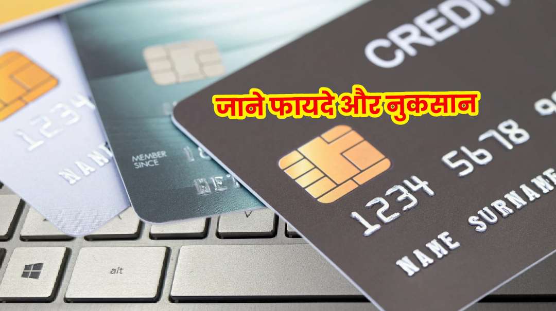 Credit card ke fayde aur nuksan