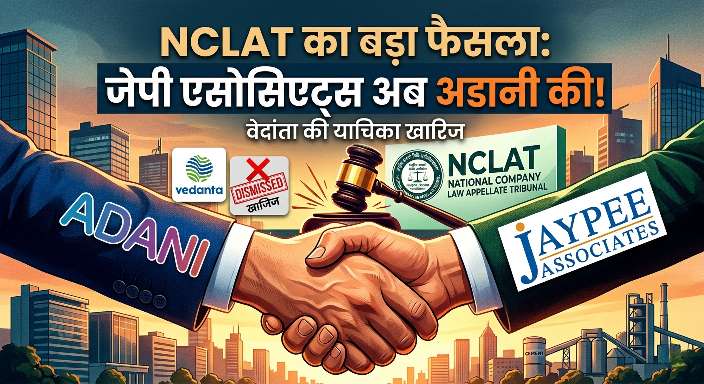 NCLAT рдХрд╛ рдмрдбрд╝рд╛ рдлреИрд╕рд▓рд╛: рдЕрдм рдЕрдбрд╛рдиреА рдХреА рд╣реБрдИ рдЬрдпрдкреНрд░рдХрд╛рд╢ рдПрд╕реЛрд╕рд┐рдПрдЯреНрд╕, рд╡реЗрджрд╛рдВрддрд╛ рдХреЛ рд▓рдЧрд╛ рдмрдбрд╝рд╛ рдЭрдЯрдХрд╛!